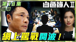 白色強人II｜第18集劇集精華｜網上罵戰開波！｜郭晉安｜劉溫馨｜林景程｜藥｜上網｜線上｜醫院｜醫生｜醫療｜醫護｜電視劇｜劇集｜TVB港劇精華