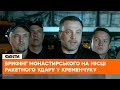 🔴 2 ракети по Кременчуку!  Монастирський про кількість жертв серед цивільних