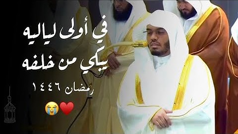 الشيخ #ياسر_الدوسري في أول لياليه يمتع من خلفه بترتيل شجي من سورة البقرة | ليلة ٢ رمضان ١٤٤٦ هـ