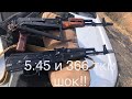 Сайга 5.45 и АКС 366 Lancaster (АКМ 1970г), шокирующий тест на пробитие!!!