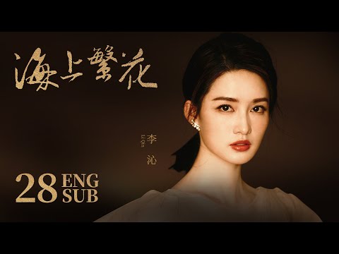 《海上繁花 Tears In Heaven》EP28 ENG SUB | 竇驍 李沁 張雲龍 | 浪漫愛情 | KUKAN Drama