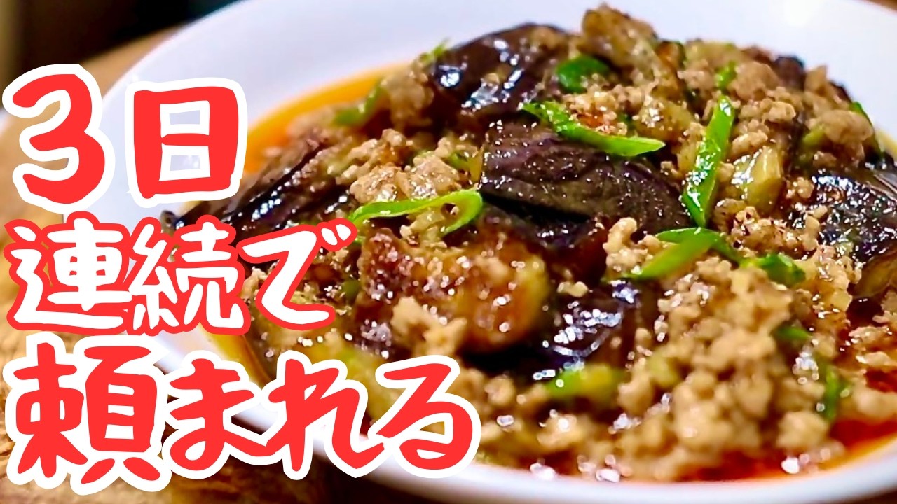 家族から頼まれる麻婆茄子|3日連続で作りました