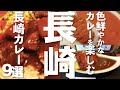 【長崎 観光】 色鮮やかな長崎カレーが楽しめるお店９選