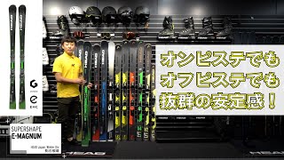 SUPERSHAPE e-Magnum オンピステでもオフピステでも抜群の安定感