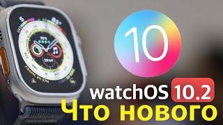 watchOS 10.2 Что нового? стоит ли ставить?