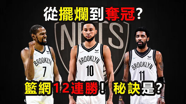 篮网12连胜！秘诀是？从摆烂到夺冠热门！杜兰特秒变死神，欧文重回巅峰，没了老纳什，合同全超值！#kyrieirving #KD #jacquevaughn #杜兰特#欧文 #纳什 #篮网 #沃恩 - 天天要闻
