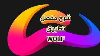 شرح تطبيق WOLF