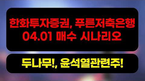 한화투자증권 주가 두나무관련주 푸른저축은행 주가 윤석열관련주 04.01 매수 시나리오
