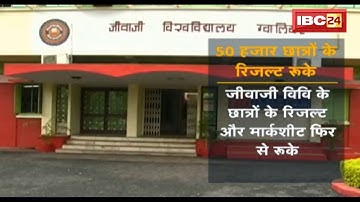 Jiwaji University Results 2018: 50 हजार छात्रों के रिजल्ट और मार्कशीट फिर से रुके