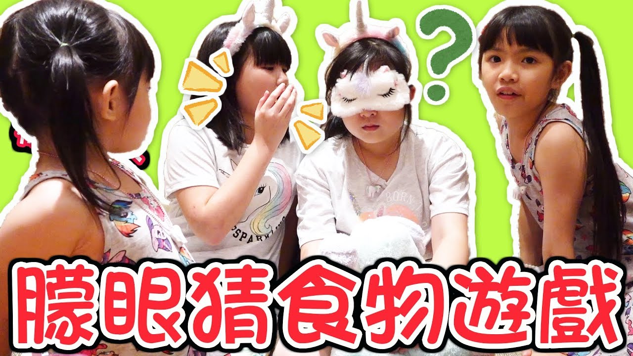 【遊戲】吃給對方猜!曚眼猜食物遊戲[NyoNyoTV妞妞TV]