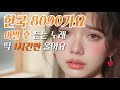 한국 8090s 가요 모음 이별 후 듣는 노래 딱 1시간만 울어요 1시간 후 새로운 사랑을 시작해요 한국 8090s 가요 모음 이별 후 듣는 노래 딱 1시간만 울어요 1시간 후 새로운 사랑을 시작해요