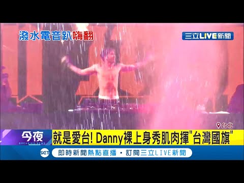 百大DJ Danny Avila時隔八個月又來台!與觀眾享受潑水中的電音趴 金曲入圍歌手高爾宣登場炒熱氣氛│【娛樂星世界】20200907│三立新聞台