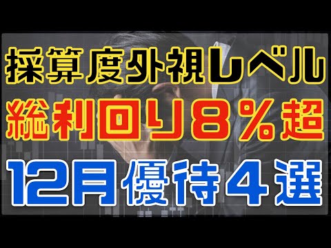 利回り６％は当たり前！激アツ１２月優待４銘柄！