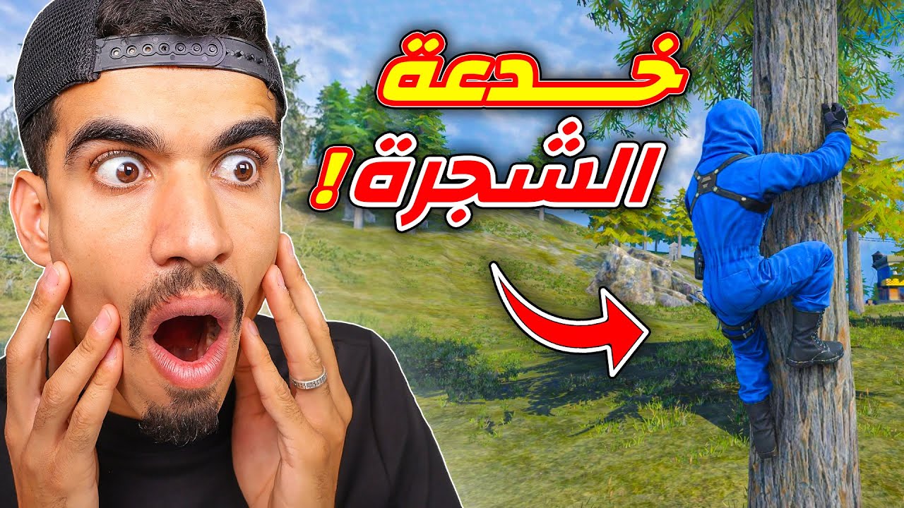 خدعة الصعود الى الشجرة !!