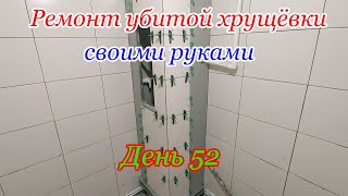 ?ДЕНЬ 52?ПОЧТИ ГОТОВО - КАФЕЛЬ в ВАННОЙ? РЕМОНТ УБИТОЙ ХРУЩЁВКИ СВОИМИ РУКАМИ? видео