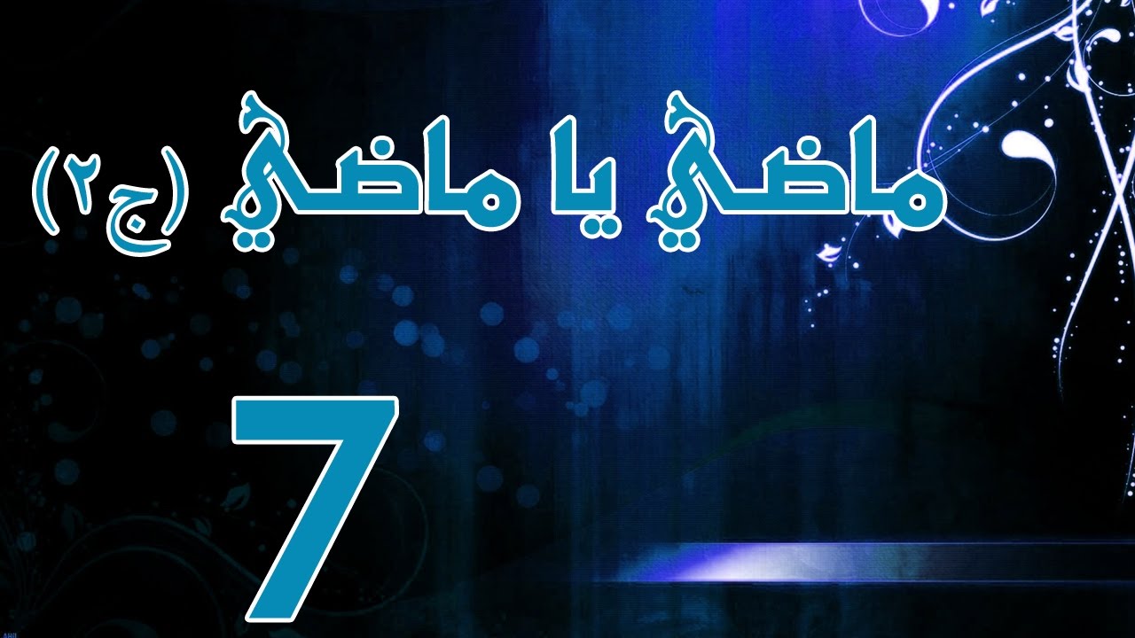 ماضي يا ماضي - الجزء الثاني - الحلقة ٧