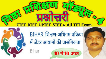 निष्ठा प्रशिक्षण मॉड्यूल 4 प्रश्नोत्तरी | Nishtha Module 4 Quiz Answer | Nistha Question Answer |TET