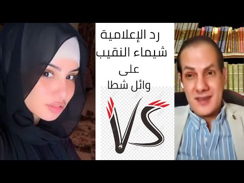 رد الإعلامية شيماء النقيب على وائل شطا