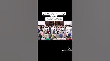 قراءة مميزة برواية خلف عن حمزة ، انس العمادي #تلاوات #قرآن #انس_العمادي #خلف_عن_حمزة #quran