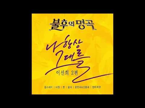 (+) 윤민수 & 신용재 - 인연(불후의 명곡 - 전설을 노래하다 - 이선희 2편)