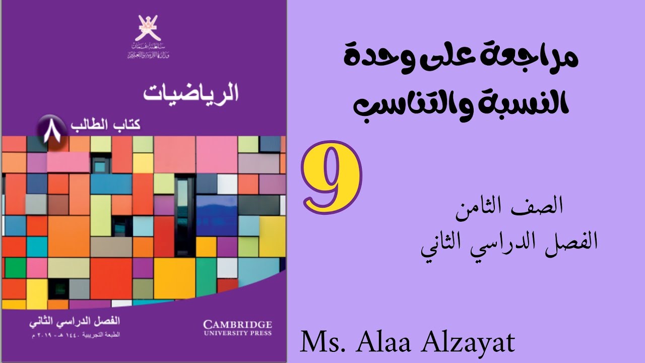 مراجعة على الوحدة التاسعة (النسبة والتناسب) للصف الثامن الفصل الدراسي الثاني _ سلطنة عمان 