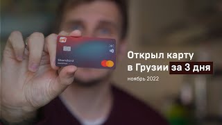 Как открыть дебетовую карту в Грузии для жителей РФ в ноябре 2022 года