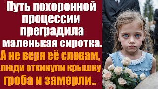 Путь похоронной процессии преградила маленькая сиротка, а не веря её словам, люди откинули крышку.. by ЛикБез 17,259 views 1 month ago 48 minutes