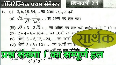 प्रश्नावली 2.1 का  प्रश्न संख्या 1का हल Applied Mathematics Polytechnic First Semester by Arvind Sir