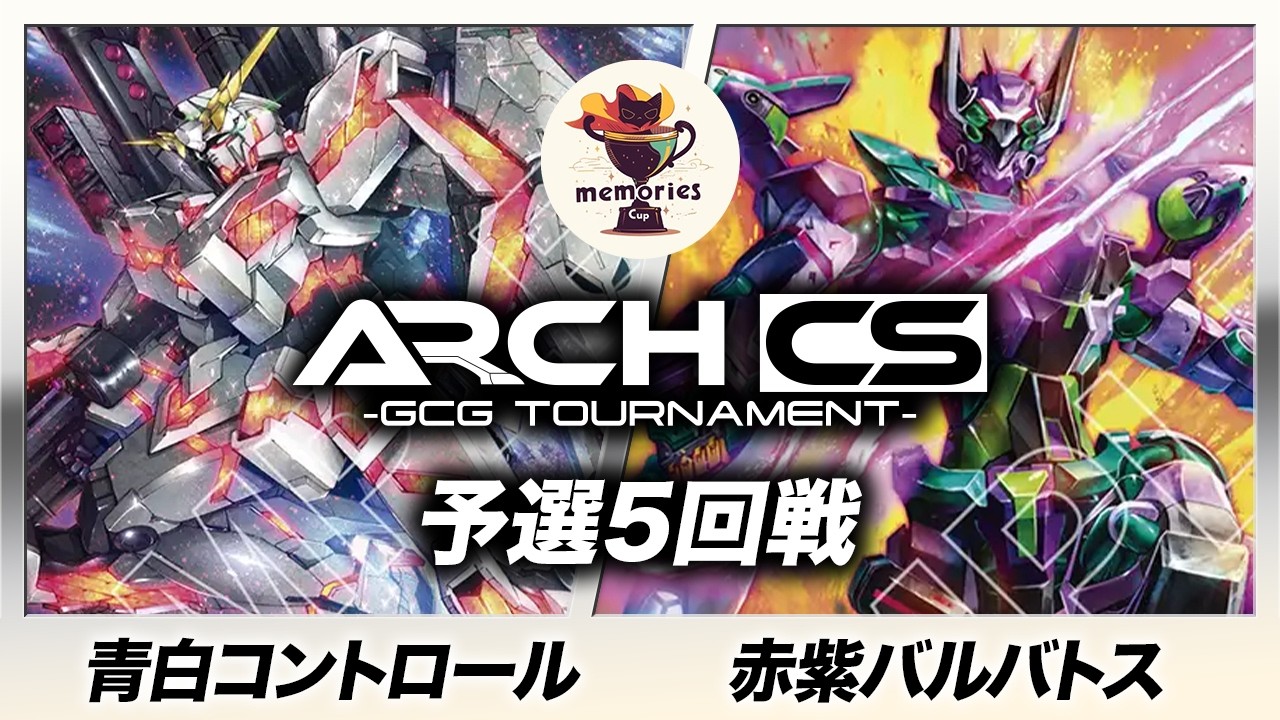 【ガンダムカード】青白コントロール(A.A.選手) vs 赤紫バルバトス(のしのし選手) ［メモ杯withアークCS］【Steel Requiem [GD03]】