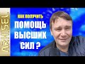 7. Как получить помощь высших сил?