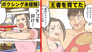 【実話】ボクシング未経験の女が日本チャンピオンを育てた！OLからトレーナーに転職！
