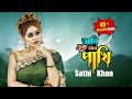 Ami ek emon pakhi       sathi khan  kabbik polash  bangla new song 2023