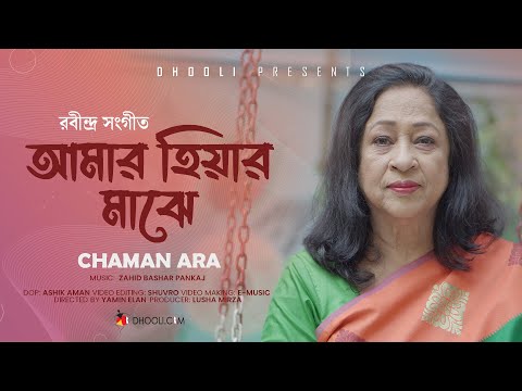 Amar Hiyar Majhe | আমার হিয়ার মাঝে | Chaman Ara Begum | Rabindranath Tagore | Dhooli Music