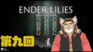 【ENDER LILIES】第九回【ネタバレあり】積みゲー消化隊 2025/05/03