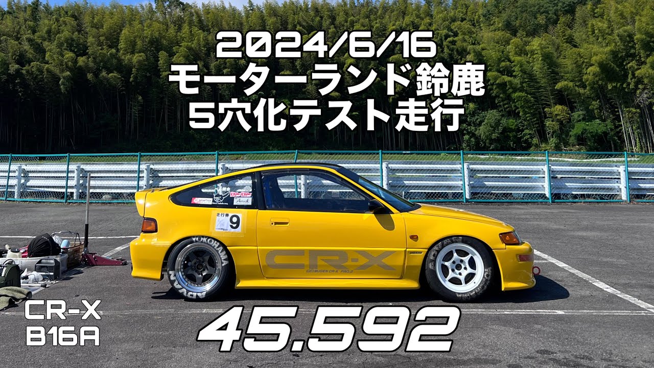 2024/6/16 モーターランド鈴鹿 CR-X B16A 45.592 5穴化テスト走行 CRX