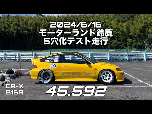 2024/6/16 モーターランド鈴鹿 CR-X B16A 45.592 5穴化テスト走行 CRX