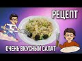 Какой же это ВКУСНЫЙ салат на каждый день ! Каждый раз влюбляюсь в него все сильнее и сильнее