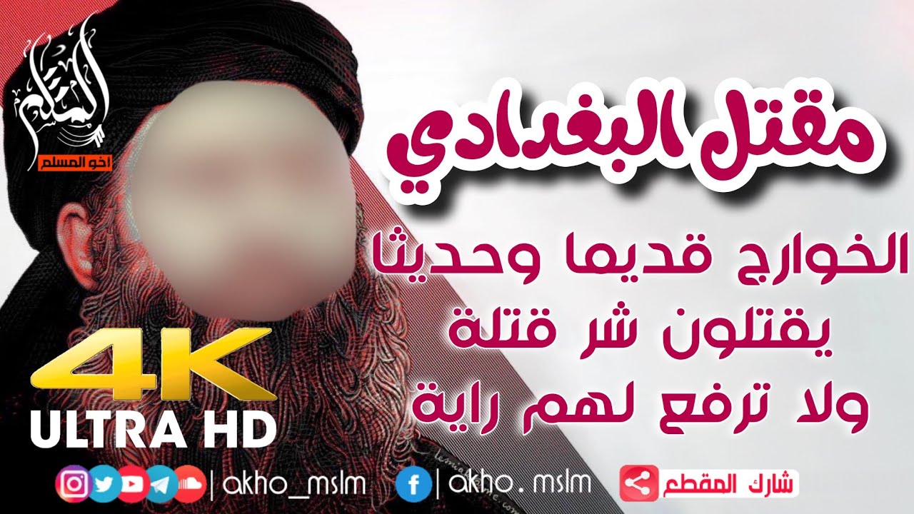 ‏#مقتل_البغدادي .. ‏الخوارج قديما وحديثا يقتلون شر قتلة ولا ترفع لهم راية