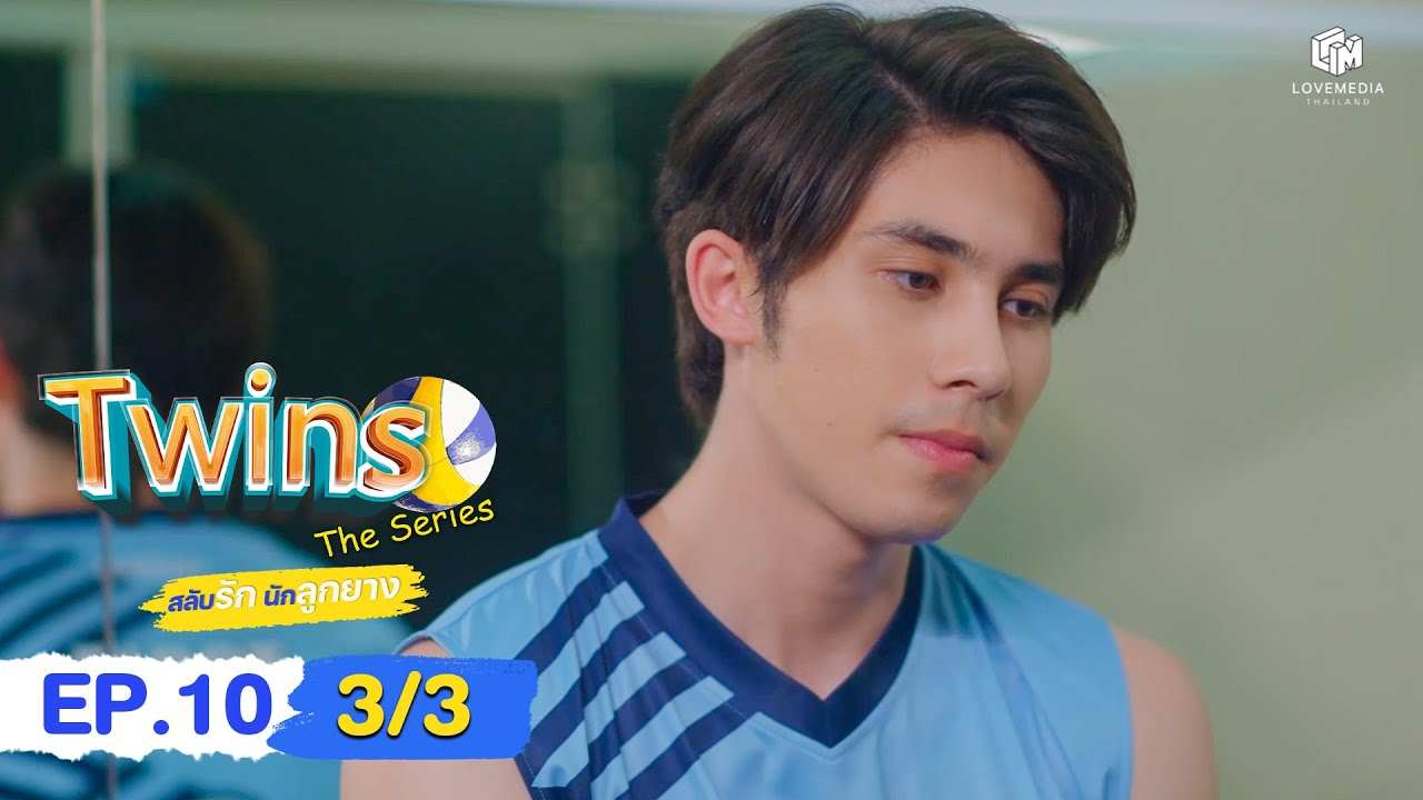 🏐Twins The​ Series​ สลับรัก​ นักลูกยาง EP.10 (3/3) | ENG SUB