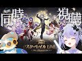【崩壊:スターレイル】同時視聴!「2025スターレイルLIVE」【Vtuber】