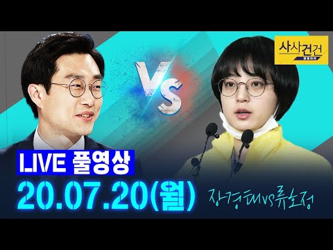 [싸꼰_LIVE] 사사건건 풀방송 라이브_351일차_0720(월)