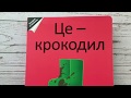 Дитяча книга Це - крокодил, #книголав