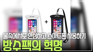 구매 링크는 여기 동영상 더보기에서 클릭! 물속에서도 안전하게! 핸드폰 방수를 완벽하게 보호하는 에어쿠션 팩 리뷰