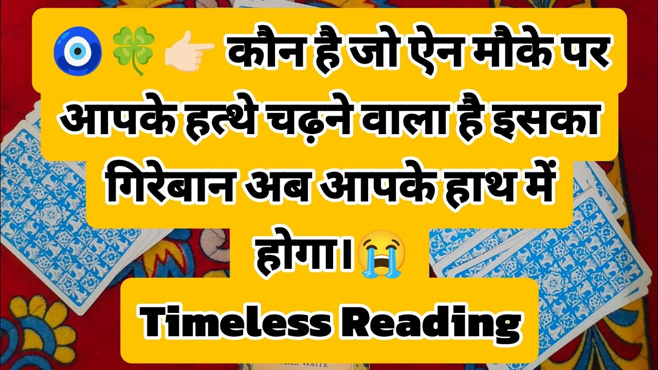 🧿🍀👉🏻 कौन है जो ऐन मौके पर आपके हत्थे चढ़ने वाला है इसका गिरेबान अब आपके हाथ में होगा।😭