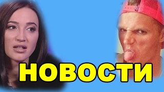 Бузова ответила ОХ***ЕВШЕМУ Тарасову! ДОМ 2 НОВОСТИ ЭФИР 21 ФЕВРАЛЯ, ondom2.com Бузова ответила ОХ***ЕВШЕМУ Тарасову! ДОМ 2 НОВОСТИ ЭФИР 21 ФЕВРАЛЯ, ondom2.com