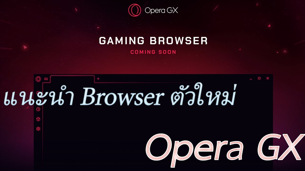 web browserคือ  2022 New  แนะนำ Web browser ตัวใหม่ Opera GX