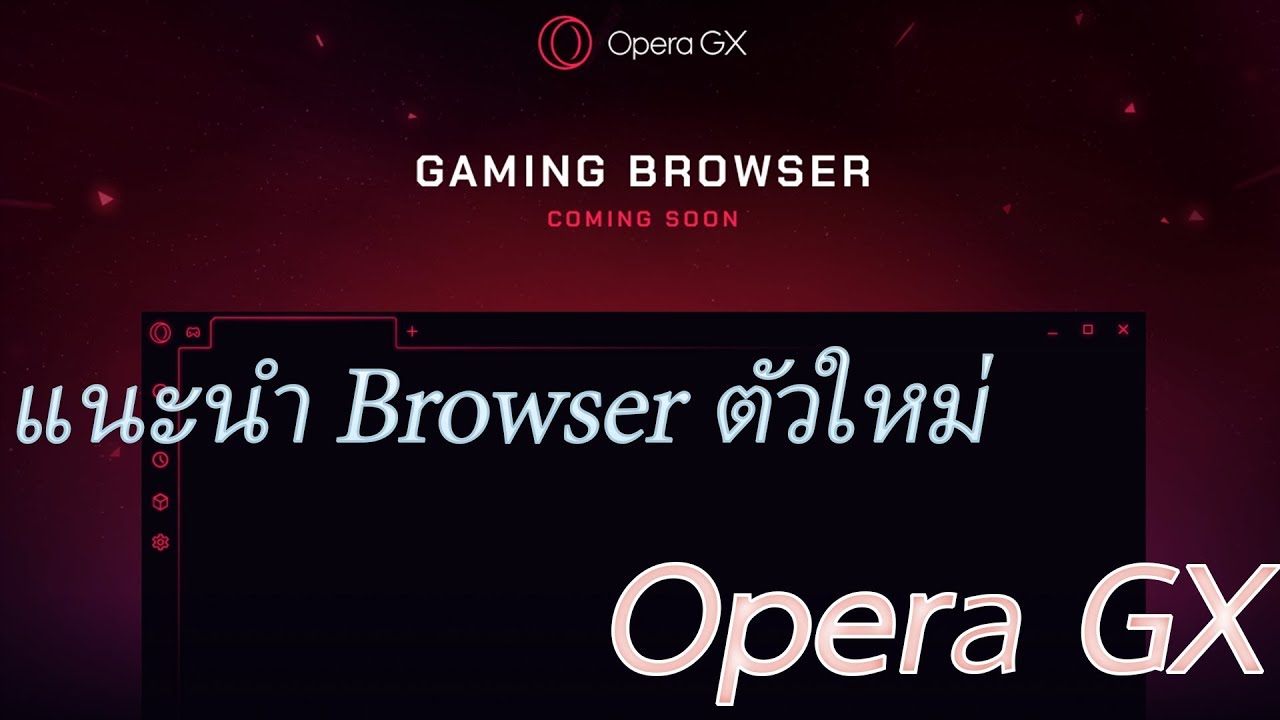แนะนำ Web browser ตัวใหม่ Opera GX