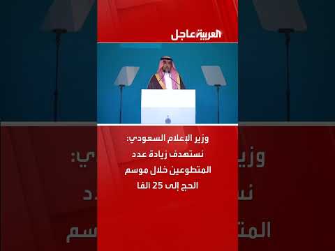 وزير الإعلام السعودي: نستهدف زيادة عدد المتطوعين خلال موسم الحج إلى 25 ألفا