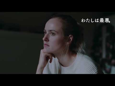 医大女子が“自分”を発見しイメチェン！『 わたしは最悪。』本編映像