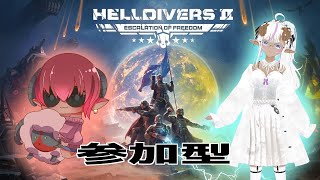 ≪#helldivers2 ≫ヘルダイバー２　リスナー参加型　イカ襲来！？　久しぶりヘルダイバーに入隊するぞ！　#おいものこらぼ